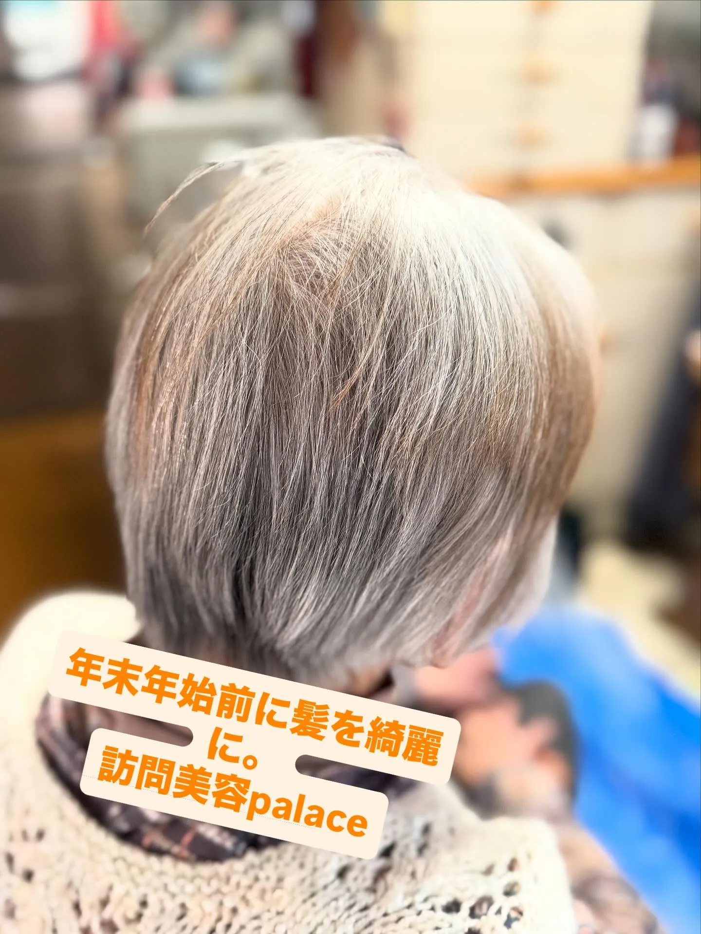 【船橋市】千葉県の訪問美容師で口コミ満足No.1❗️訪問美容...